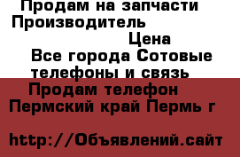 Продам на запчасти › Производитель ­ Samsung Galaxy Grand Prime › Цена ­ 4 000 - Все города Сотовые телефоны и связь » Продам телефон   . Пермский край,Пермь г.